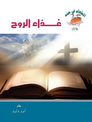 cover image of غذاء الروح